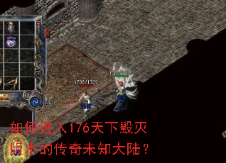 如何进入176天下毁灭版本的传奇未知大陆? 如何进入176天下毁灭版本的传奇未知大陆?