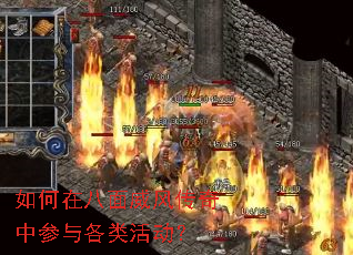 如何在八面威风传奇中参与各类活动? 如何在八面威风传奇中参与各类活动?