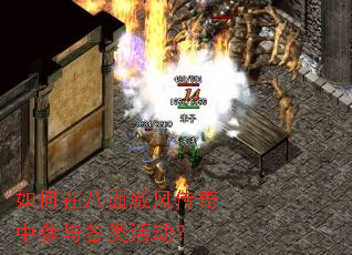 如何在八面威风传奇中参与各类活动? 如何在八面威风传奇中参与各类活动?