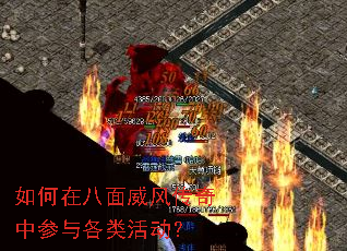 如何在八面威风传奇中参与各类活动? 如何在八面威风传奇中参与各类活动?