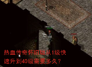 热血传奇怀旧版从1级快速升到40级需要多久? 热血传奇怀旧版从1级快速升到40级需要多久?