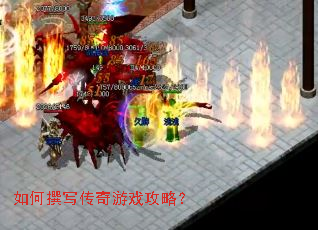 如何撰写传奇游戏攻略? 如何撰写传奇游戏攻略?