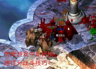 传奇游戏中如何快速提升战斗技巧? 传奇游戏中如何快速提升战斗技巧?