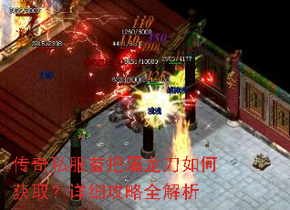 传奇私服首把屠龙刀如何获取?详细攻略全解析 传奇私服首把屠龙刀如何获取?详细攻略全解析