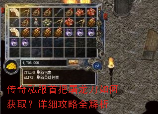 传奇私服首把屠龙刀如何获取?详细攻略全解析 传奇私服首把屠龙刀如何获取?详细攻略全解析