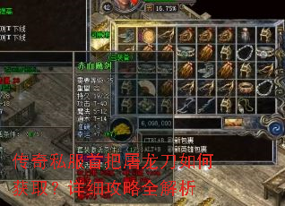 传奇私服首把屠龙刀如何获取?详细攻略全解析 传奇私服首把屠龙刀如何获取?详细攻略全解析