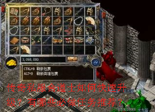 传奇私服合道士如何快速升级?有哪些必做任务推荐? 传奇私服合道士如何快速升级?有哪些必做任务推荐?