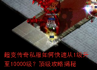 超变传奇私服如何快速从1级升至10000级?顶级攻略揭秘 超变传奇私服如何快速从1级升至10000级?顶级攻略揭秘