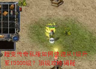 超变传奇私服如何快速从1级升至10000级?顶级攻略揭秘 超变传奇私服如何快速从1级升至10000级?顶级攻略揭秘
