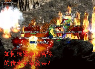 如何选择最适合你的传奇主宰套装? 如何选择最适合你的传奇主宰套装?