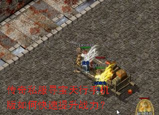 传奇私服寻宝天行手机版如何快速提升战力? 传奇私服寻宝天行手机版如何快速提升战力?