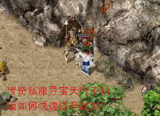 传奇私服寻宝天行手机版如何快速提升战力? 传奇私服寻宝天行手机版如何快速提升战力?