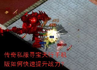 传奇私服寻宝天行手机版如何快速提升战力? 传奇私服寻宝天行手机版如何快速提升战力?