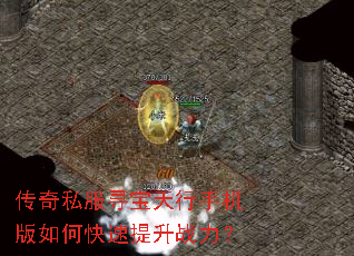 传奇私服寻宝天行手机版如何快速提升战力? 传奇私服寻宝天行手机版如何快速提升战力?