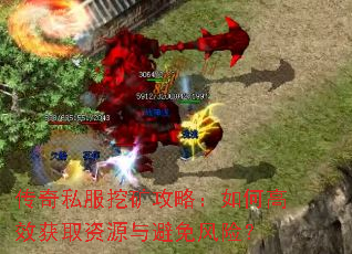 传奇私服挖矿攻略:如何高效获取资源与避免风险? 传奇私服挖矿攻略:如何高效获取资源与避免风险?