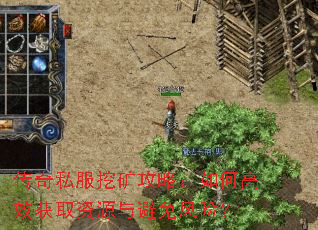 传奇私服挖矿攻略:如何高效获取资源与避免风险? 传奇私服挖矿攻略:如何高效获取资源与避免风险?