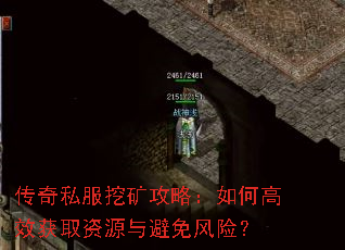 传奇私服挖矿攻略:如何高效获取资源与避免风险? 传奇私服挖矿攻略:如何高效获取资源与避免风险?