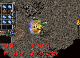 如何在畅易阁快速交易传奇私服账号并确保安全? 如何在畅易阁快速交易传奇私服账号并确保安全?