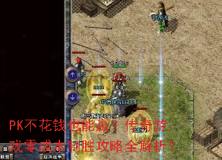 PK不花钱也能赢?传奇游戏零成本制胜攻略全解析? PK不花钱也能赢?传奇游戏零成本制胜攻略全解析?