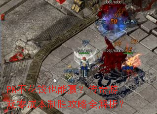 PK不花钱也能赢?传奇游戏零成本制胜攻略全解析? PK不花钱也能赢?传奇游戏零成本制胜攻略全解析?