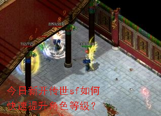 今日新开传世sf如何快速提升角色等级? 今日新开传世sf如何快速提升角色等级?