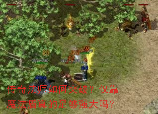传奇法师如何突破?仅靠魔法盾真的足够强大吗? 传奇法师如何突破?仅靠魔法盾真的足够强大吗?