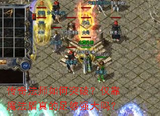 传奇法师如何突破?仅靠魔法盾真的足够强大吗? 传奇法师如何突破?仅靠魔法盾真的足够强大吗?