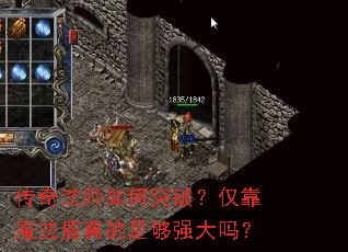 传奇法师如何突破?仅靠魔法盾真的足够强大吗? 传奇法师如何突破?仅靠魔法盾真的足够强大吗?