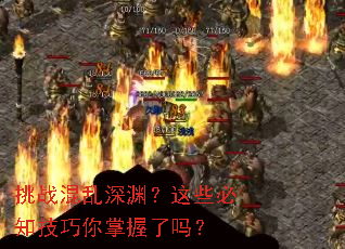 挑战混乱深渊?这些必知技巧你掌握了吗? 挑战混乱深渊?这些必知技巧你掌握了吗?