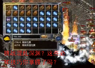 挑战混乱深渊?这些必知技巧你掌握了吗? 挑战混乱深渊?这些必知技巧你掌握了吗?