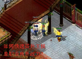 如何快速提升王侯单职业角色战力? 如何快速提升王侯单职业角色战力?