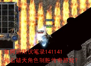 如何运用伏笔录141141神石破天角色制胜传奇游戏? 如何运用伏笔录141141神石破天角色制胜传奇游戏?