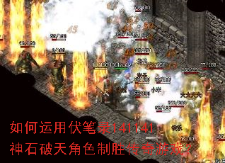 如何运用伏笔录141141神石破天角色制胜传奇游戏? 如何运用伏笔录141141神石破天角色制胜传奇游戏?