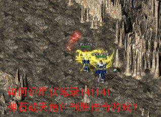 如何运用伏笔录141141神石破天角色制胜传奇游戏? 如何运用伏笔录141141神石破天角色制胜传奇游戏?