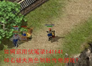 如何运用伏笔录141141神石破天角色制胜传奇游戏? 如何运用伏笔录141141神石破天角色制胜传奇游戏?