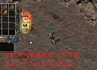 单职业传奇最新版如何快速提升战力与获取稀有装备? 单职业传奇最新版如何快速提升战力与获取稀有装备?