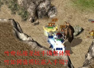 传奇私服圣战手镯整体属性如何值得玩家入手吗? 传奇私服圣战手镯整体属性如何值得玩家入手吗?