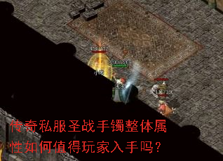 传奇私服圣战手镯整体属性如何值得玩家入手吗? 传奇私服圣战手镯整体属性如何值得玩家入手吗?