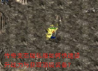 传奇变态版私服如何快速提升战力与获取顶级装备? 传奇变态版私服如何快速提升战力与获取顶级装备?