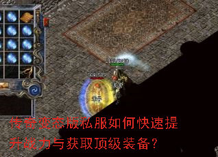 传奇变态版私服如何快速提升战力与获取顶级装备? 传奇变态版私服如何快速提升战力与获取顶级装备?