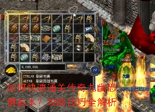 如何快速通关传奇九幽恐惧副本?攻略技巧全解析 如何快速通关传奇九幽恐惧副本?攻略技巧全解析
