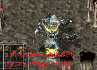 如何快速通关传奇九幽恐惧副本?攻略技巧全解析 如何快速通关传奇九幽恐惧副本?攻略技巧全解析