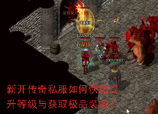 新开传奇私服如何快速提升等级与获取极品装备? 新开传奇私服如何快速提升等级与获取极品装备?