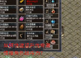 如何快速提升传奇激情服角色战斗力? 如何快速提升传奇激情服角色战斗力?
