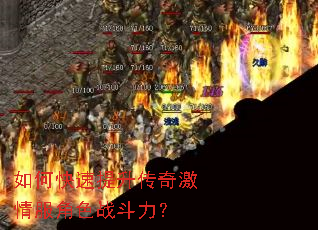 如何快速提升传奇激情服角色战斗力? 如何快速提升传奇激情服角色战斗力?