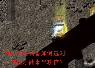 传奇私服装备如何选对,刷图才能事半功倍? 传奇私服装备如何选对,刷图才能事半功倍?