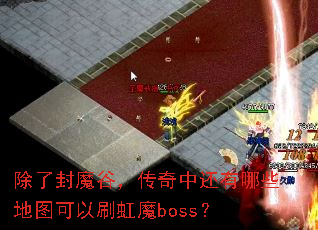 除了封魔谷,传奇中还有哪些地图可以刷虹魔boss? 除了封魔谷,传奇中还有哪些地图可以刷虹魔boss?