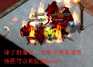 除了封魔谷,传奇中还有哪些地图可以刷虹魔boss? 除了封魔谷,传奇中还有哪些地图可以刷虹魔boss?