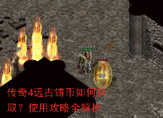 传奇4远古铸币如何获取?使用攻略全解析 传奇4远古铸币如何获取?使用攻略全解析