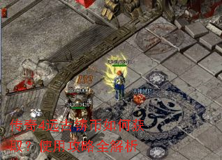 传奇4远古铸币如何获取?使用攻略全解析 传奇4远古铸币如何获取?使用攻略全解析
